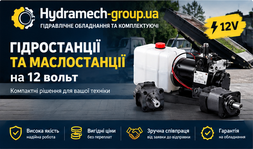 Гідростанції ✅ гідростанція ✅ гідростанція і маслостанція 12 вольт